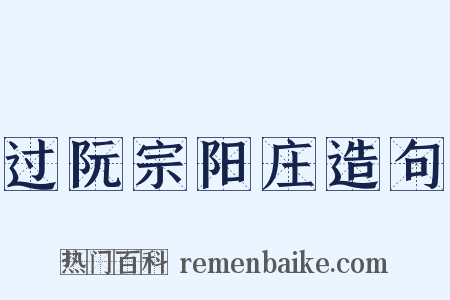 过阮宗阳庄造句是什么意思的图片